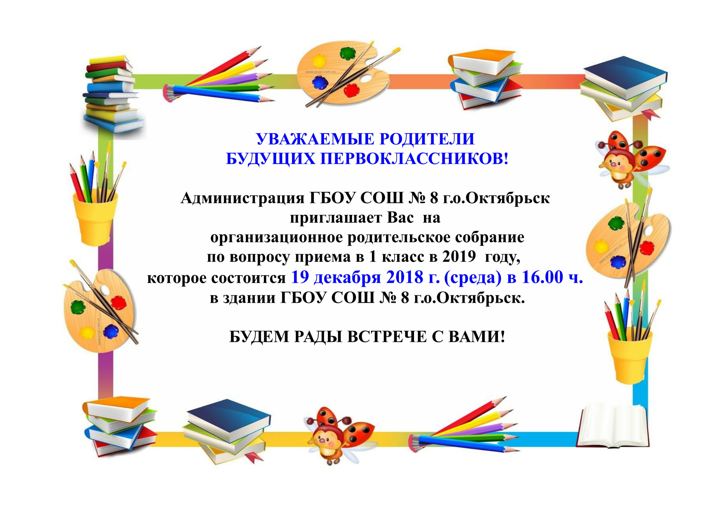 Родительское собрание для родителей будущих первоклассников | ГБОУ СОШ № 8  г.о. Октябрьск