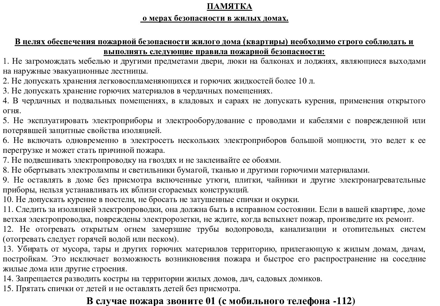 Памятка о мерах безопасности в жилых домах в целях обеспечения пожарной  безопасности | ГБОУ СОШ № 8 г.о. Октябрьск